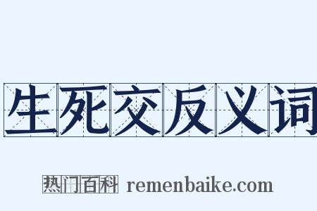 生死交反义词是什么意思的图片